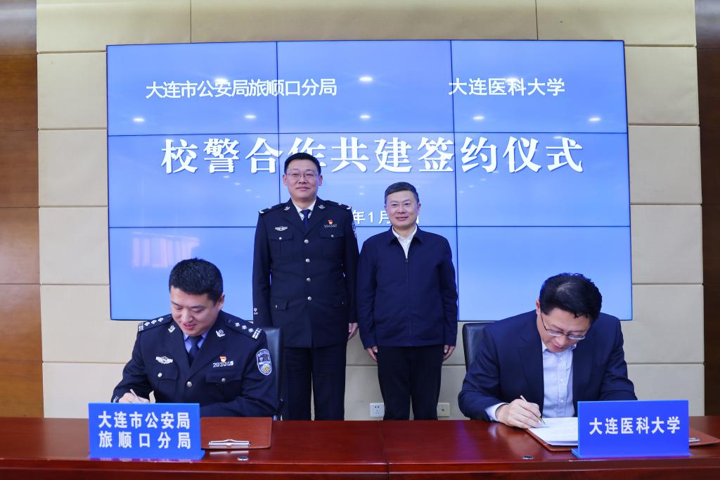 学校与大连市公安局旅顺口分局签署校警合作共建协议