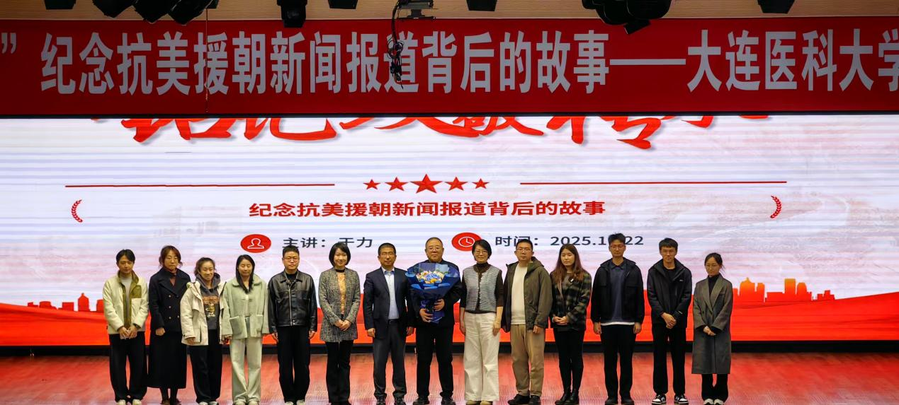 “铭记·致敬·传承——纪念抗美援朝新闻报道背后的故事”走进大连医科大学