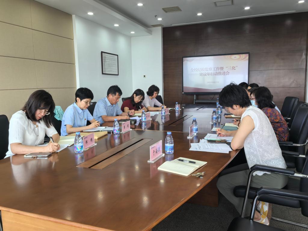 学校纪委召开全校纪检监察工作暨“三化”建设年行动工作推进会