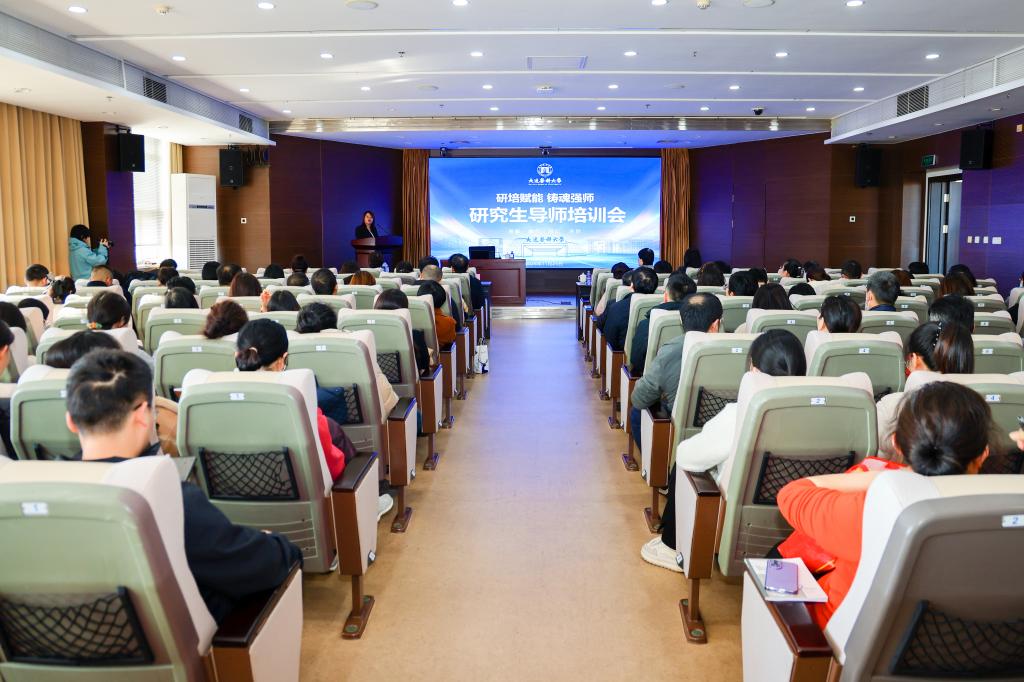 我校研究生院举办“研培赋能 铸魂强师”研究生导师专题培训