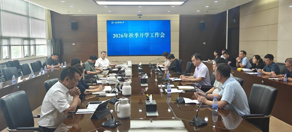学校召开2026年秋季学期开学工作会议