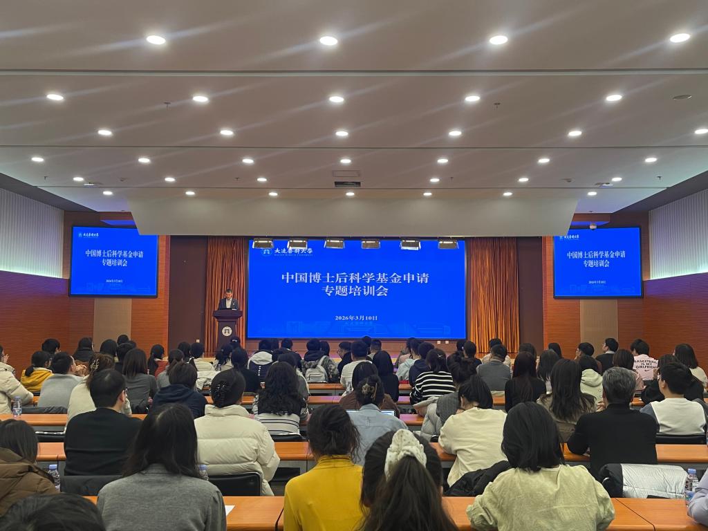 学校召开中国博士后科学基金申报辅导会