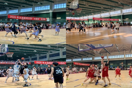 大连医科大学2026年“大医杯”篮球赛收官