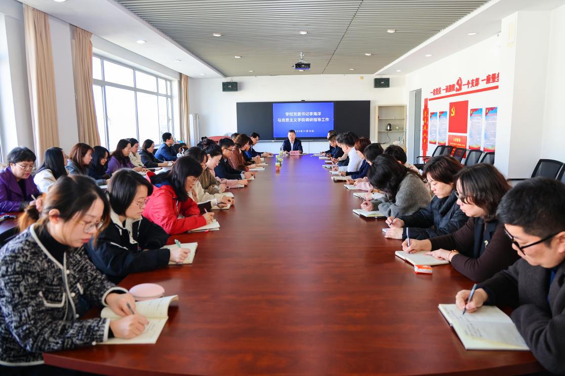 学校党委书记李海洋到马克思主义学院调研指导工作