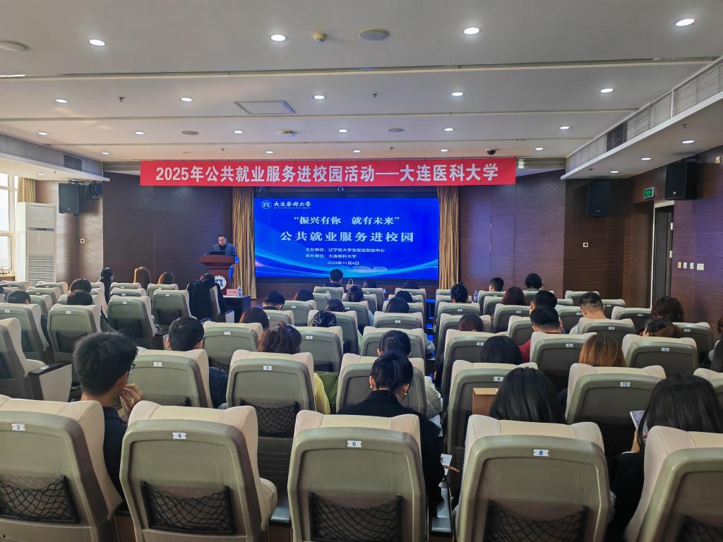 学校举办“振兴有你·就有未来”辽宁省公共就业服务进校园活动