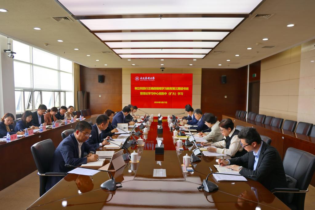 学校党委举行树立和践行正确政绩观学习教育第3期读书班暨理论学习中心组...
