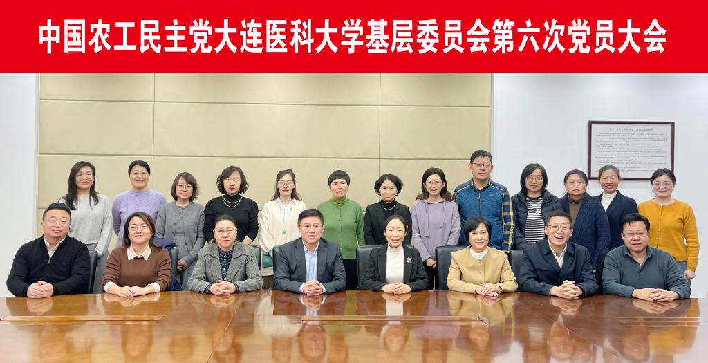 中国农工民主党大连医科大学基层委员会召开第六次党员大会
