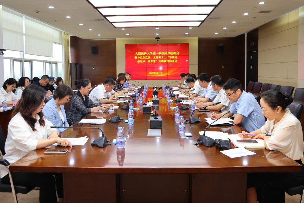 学校召开统一战线成员座谈会暨各民主党派、无党派人士“学规定、强作风...