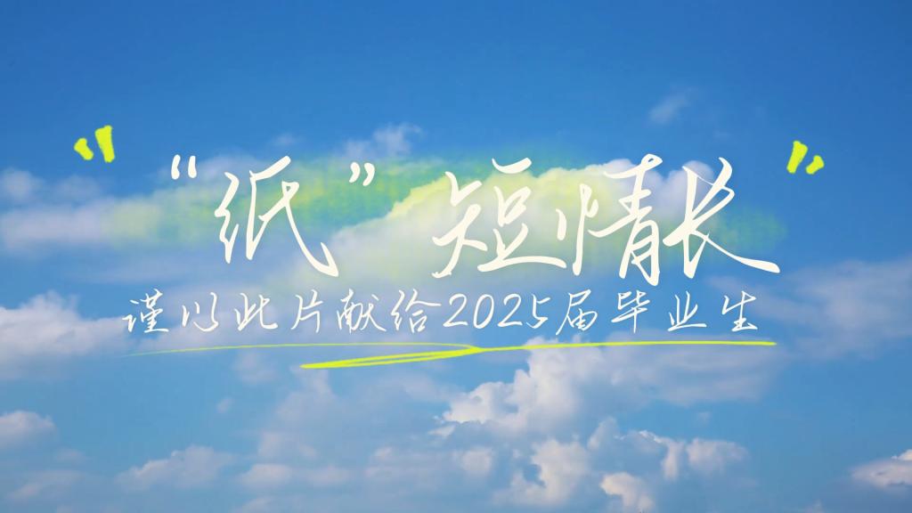 毕业季MV《纸短情长》