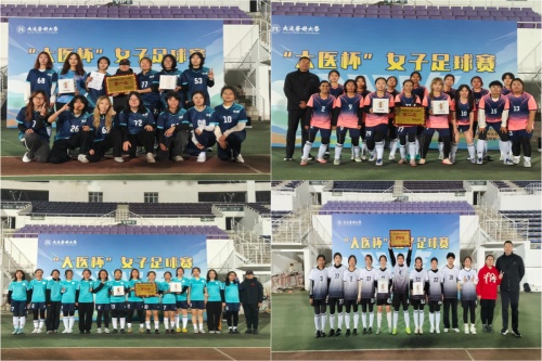 2025年大连医科大学“大医杯”女子足球赛圆满落幕