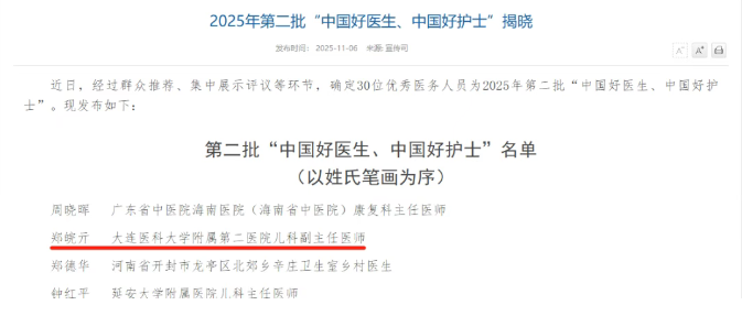辽宁省唯一！附属第二医院儿科医师郑皖亓获评“中国好医生”