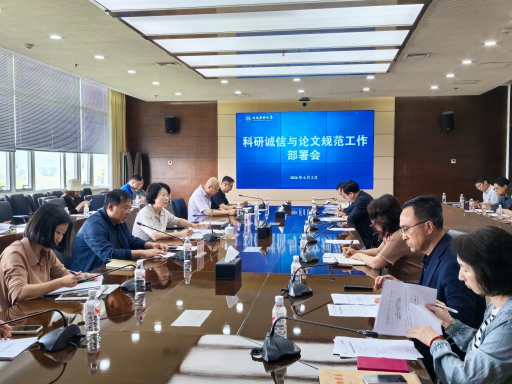 学校召开科研诚信与论文规范工作布置会