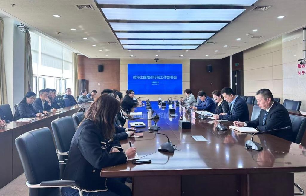 学校召开教师出国培训行前工作部署会