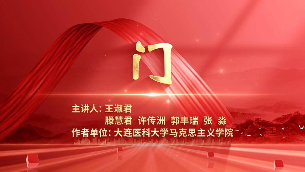 我校思政金课《门》入选辽宁省思政课交流展示活动