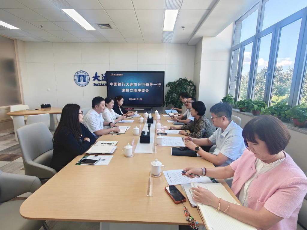 中国银行大连市分行领导一行来校交流座谈