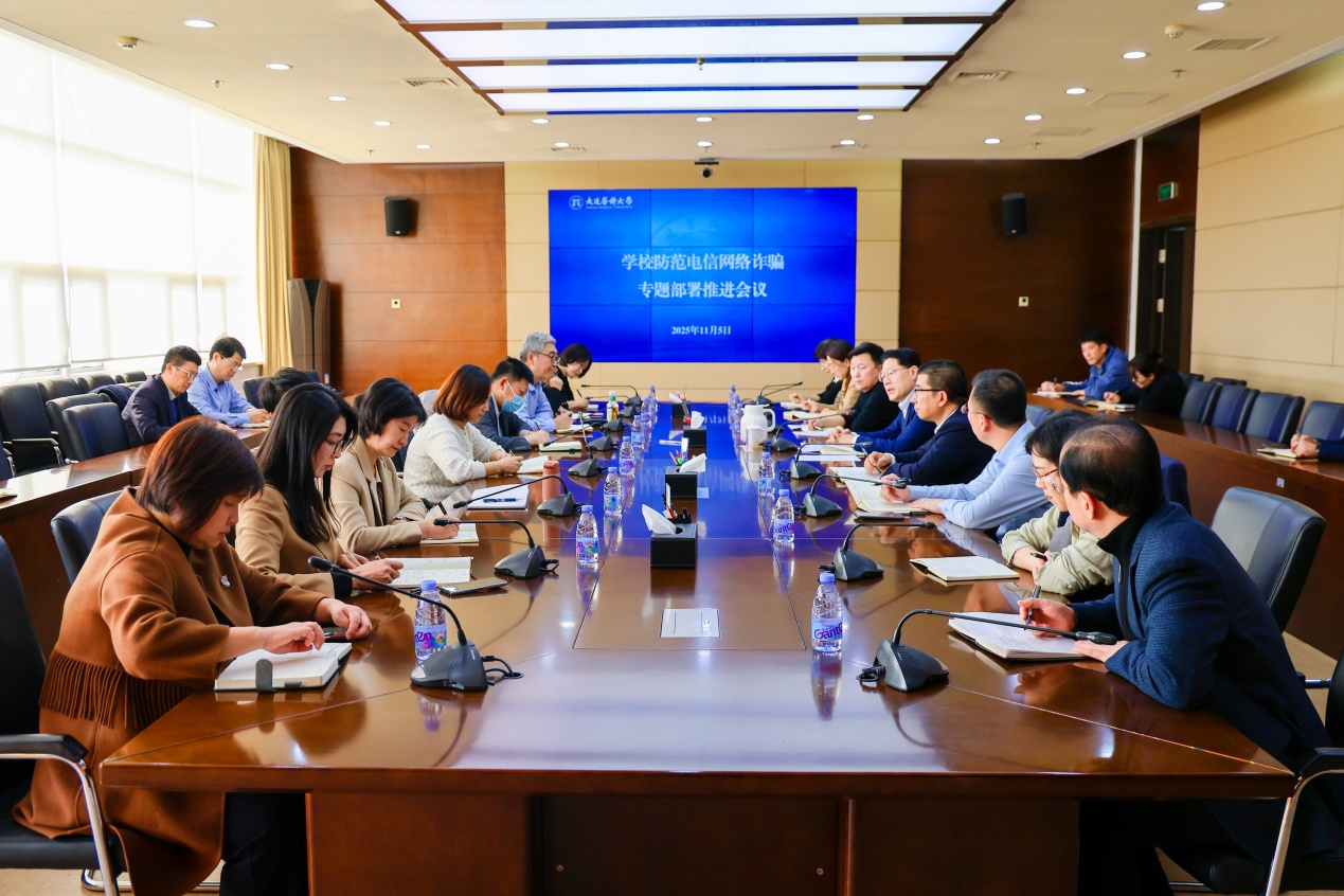 学校召开防范电信网络诈骗专题部署推进会议