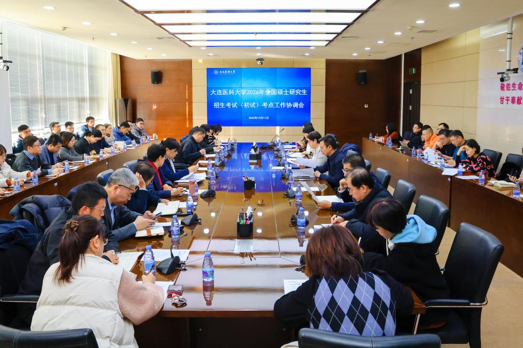 学校召开2026年全国硕士研究生招生考试（初试）考点工作协调会