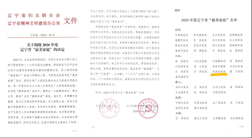 我校附属第二医院荆春丽家庭荣获辽宁省“最美家庭”荣誉称号