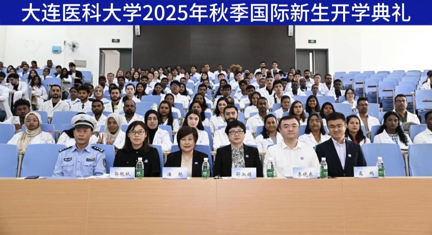 杏林秋爽迎新知，誓言铿锵启新程——大连医科大学举行2025年秋季国际新...