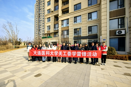 大连医科大学关工委开展学雷锋主题志愿服务活动
