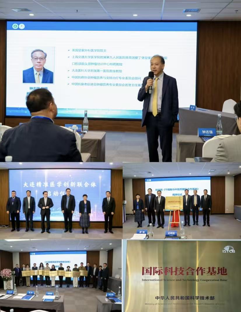 科技部干细胞与中医药国际科技合作基地、大连精准医学创新联合体揭牌启动