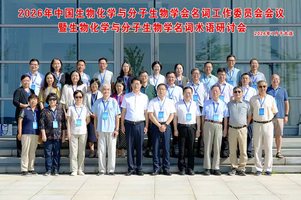 全国生物化学与分子生物学名词审定会议在我校召开