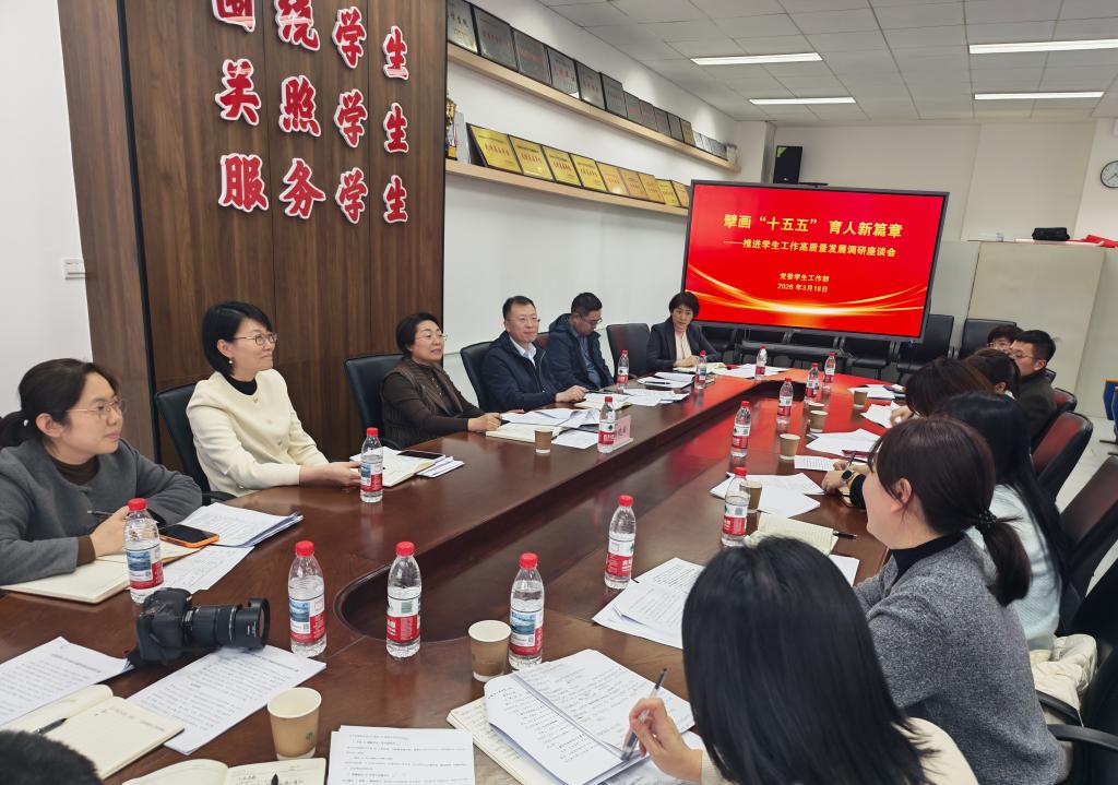 学校召开学生工作座谈会