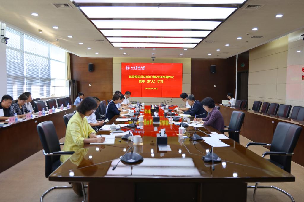 学校召开党委理论学习中心组集中学习