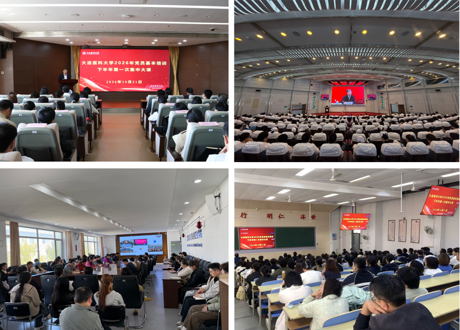 学校举办党员基本培训2026年下半年第一次集中大课