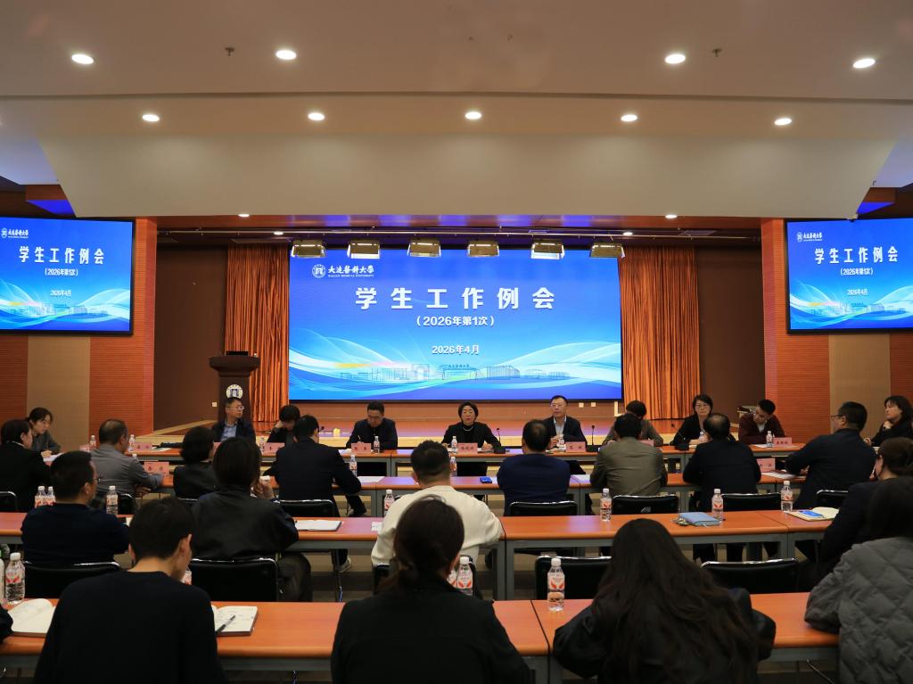 学校召开2026年第一季度学生工作例会