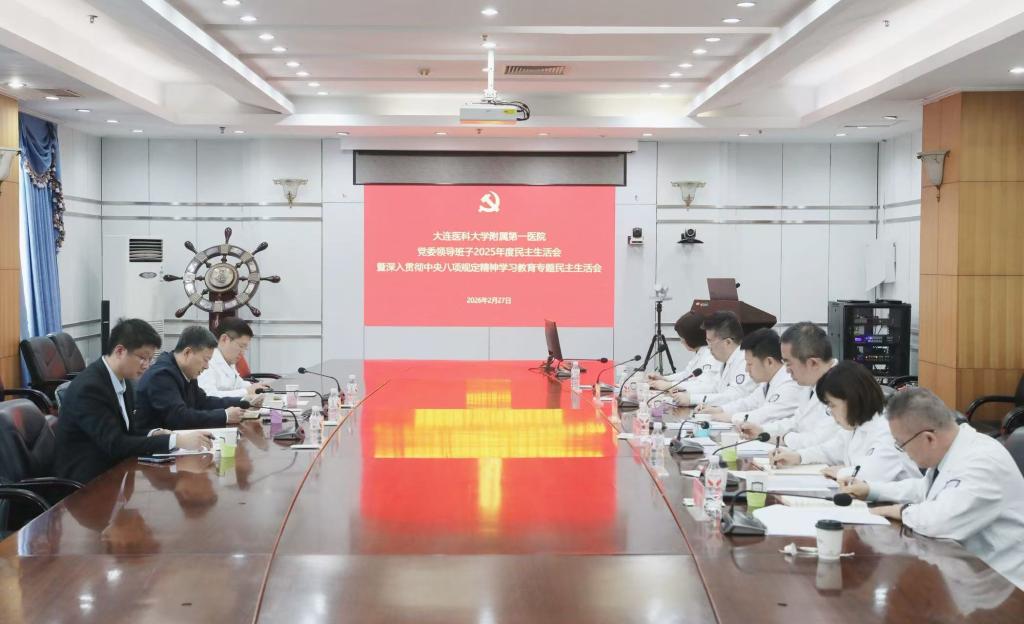 我校附属第一医院召开党委领导班子2025年度民主生活会