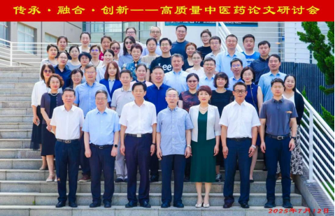 传承·融合·创新——高质量中医药论文研讨会顺利召开