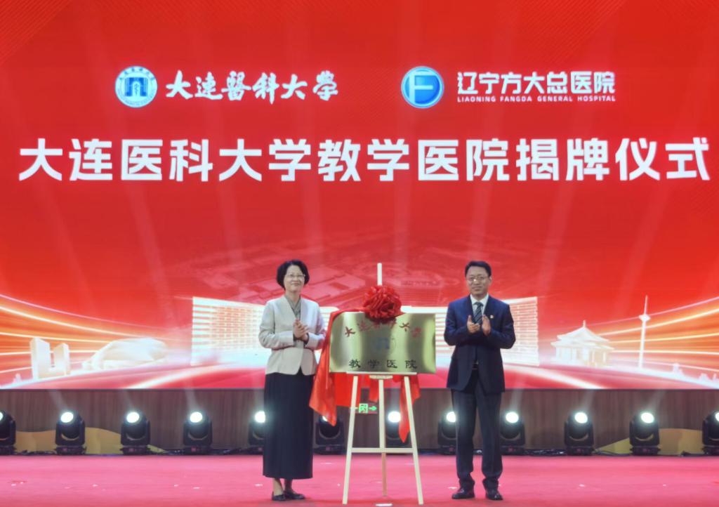 辽宁方大总医院成为我校教学医院