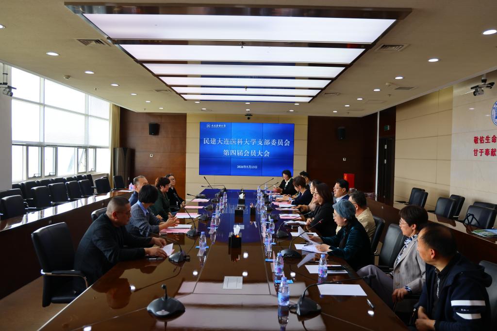 民建大连医科大学支部召开换届会议