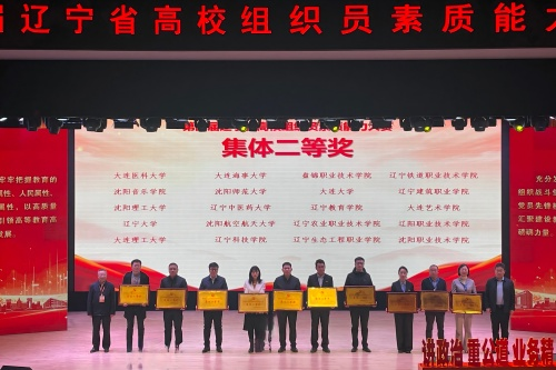 我校选手在第四届辽宁省高校组织员素质能力大赛中荣获佳绩