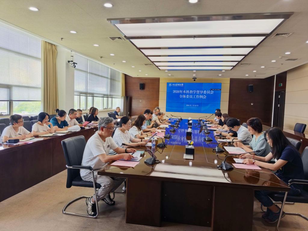 学校召开教学督导工作例会