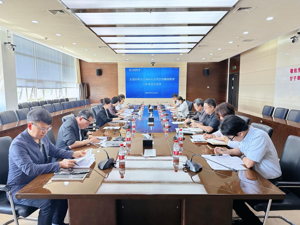 我校召开2026年度高等学历继续教育工作委员会会议