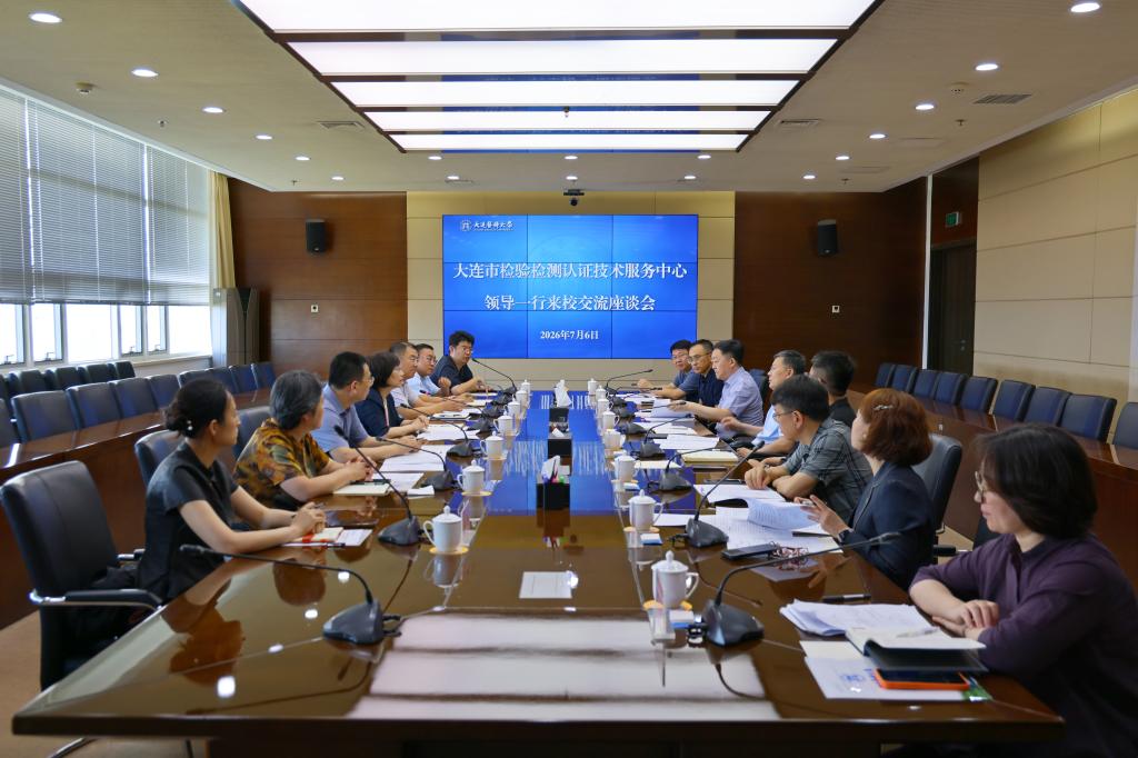 大连市检验检测认证技术服务中心一行来校交流座谈