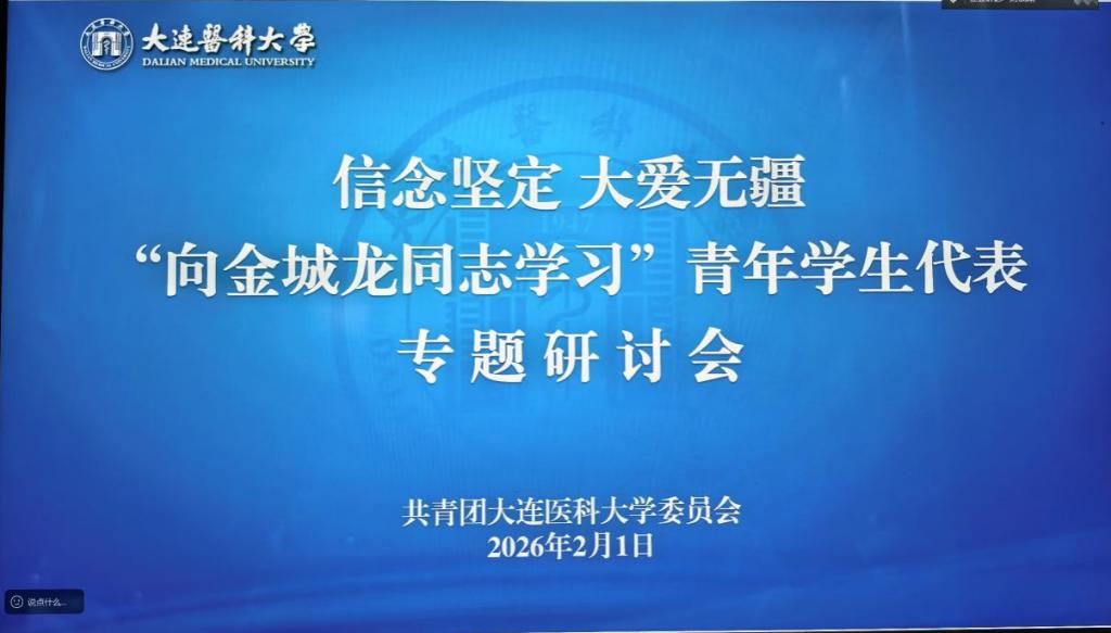学校召开“向金城龙同志学习”青年学生代表专题研讨会