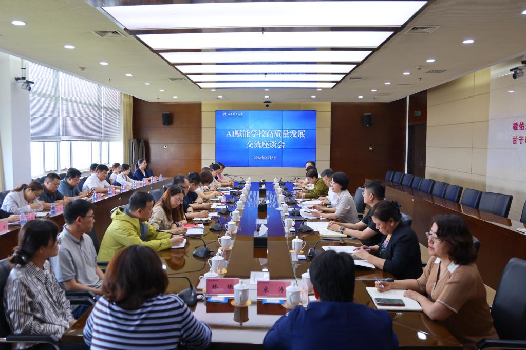 学校召开AI赋能高质量发展专题座谈会