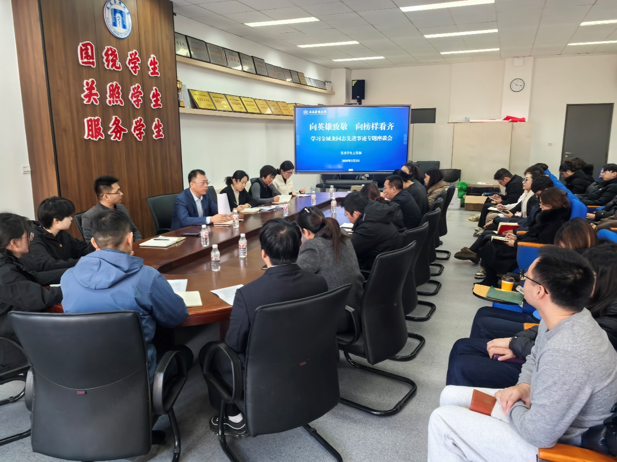 党委学生工作部召开“向英雄致敬 向榜样看齐”学习金城龙同志先进事迹专...