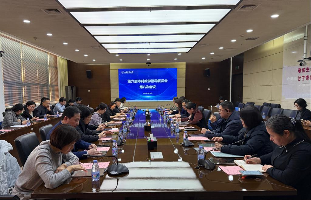 我校召开第六届本科教学指导委员会第八次会议