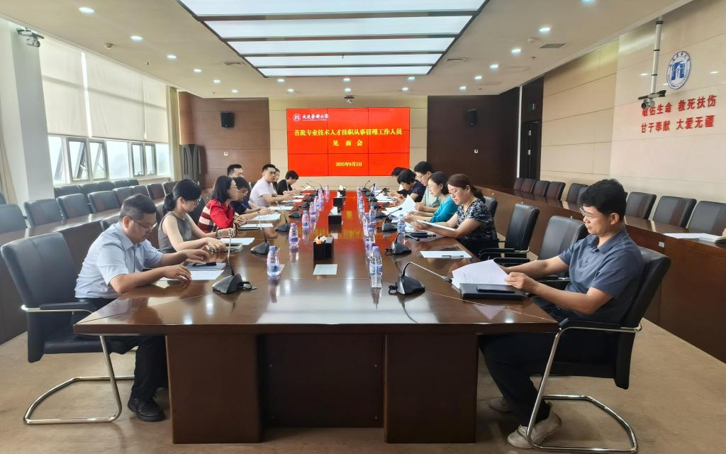 学校召开首批专业技术人才挂职从事管理工作见面会